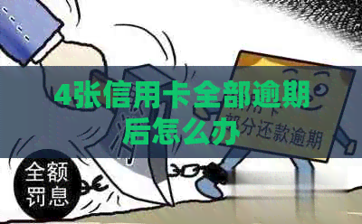 4张信用卡全部逾期后怎么办