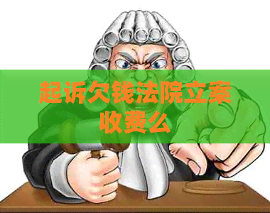 起诉欠钱法院立案收费么