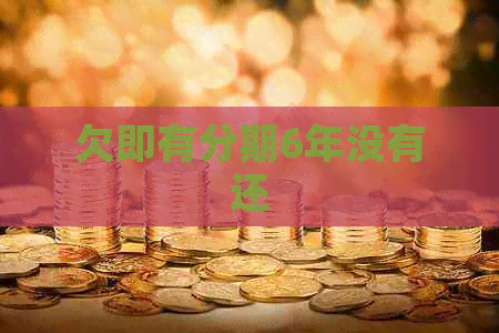 欠即有分期6年没有还