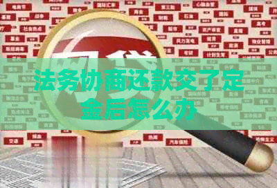 法务协商还款交了定金后怎么办