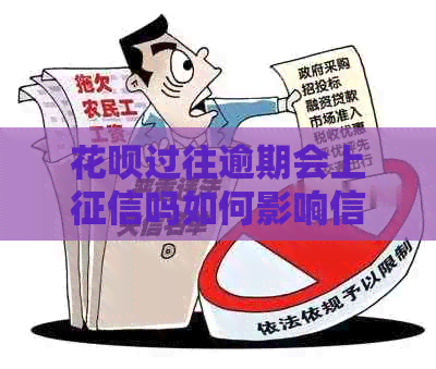 白条过往逾期会上吗如何影响信用记录