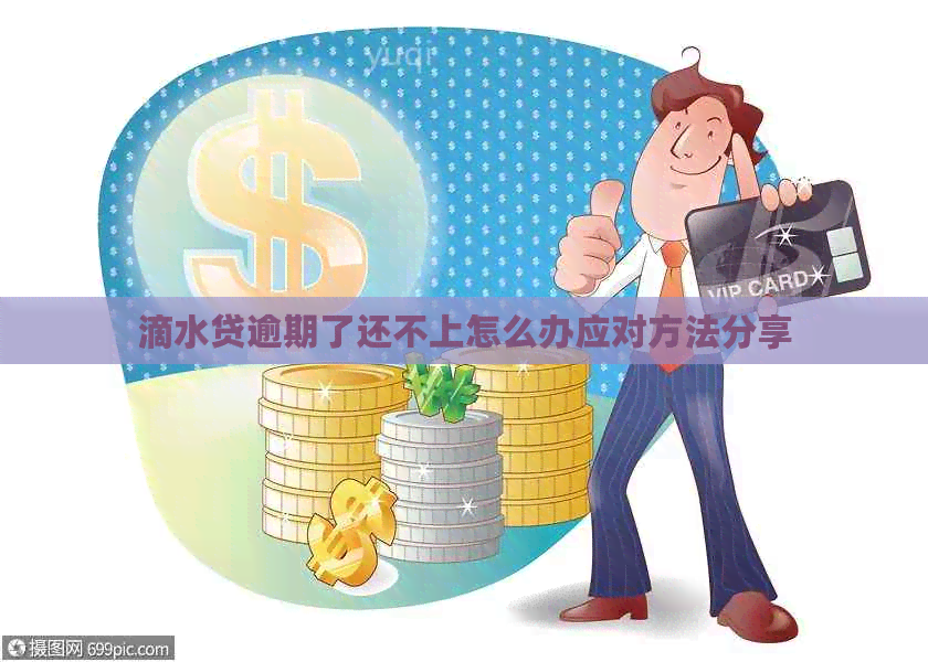 滴水贷逾期了还不上怎么办应对方法分享