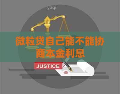 微粒贷自己能不能协商本金利息