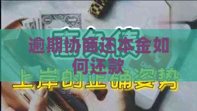 逾期协商还本金如何还款