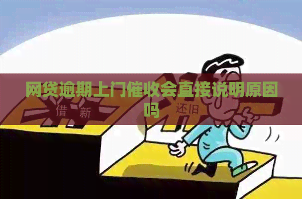 网贷逾期上门会直接说明原因吗