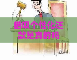 信用卡个性化还款是真的吗