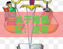 关于唯品花：是否可以使用信用卡进行还款？解答所有用户的疑问