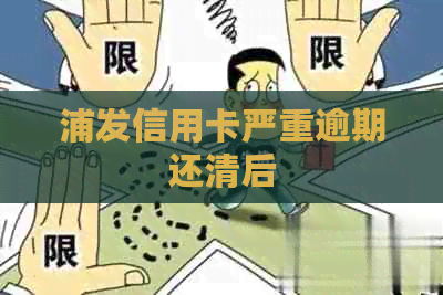 浦发信用卡严重逾期还清后