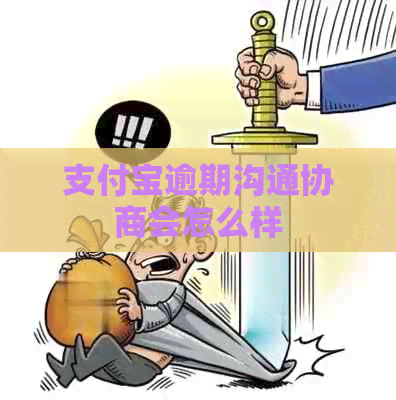 信用卡逾期沟通协商会怎么样