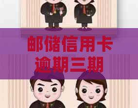 邮储信用卡逾期三期