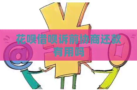 白条信用卡诉前协商还款有用吗