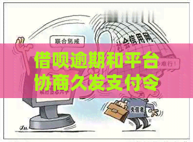 信用卡逾期和平台协商久发支付令如何处理