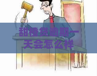 甜橙贷逾期一天会怎么样