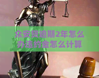 众安贷逾期2年怎么办违约金怎么计算