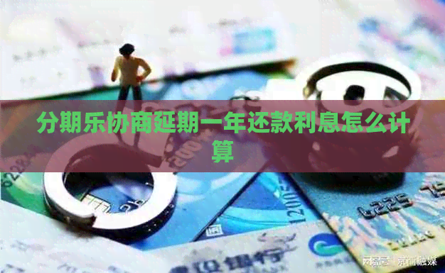 协商延期一年还款利息怎么计算