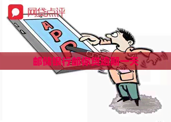 邮储银行邮你贷逾期一天
