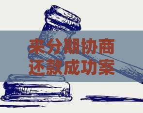 来分期协商还款成功案例及技巧分享