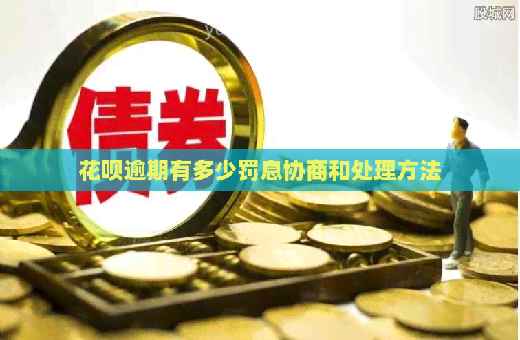 白条逾期有多少罚息协商和处理方法