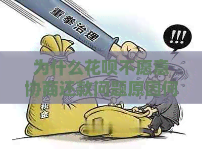 为什么白条不愿意协商还款问题原因何在