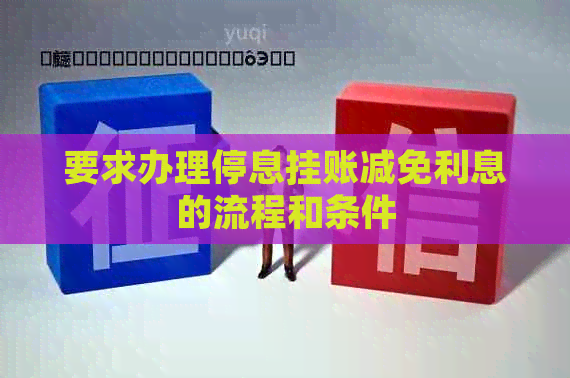 要求办理停息挂账减免利息的流程和条件