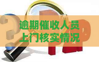 逾期人员上门核实情况