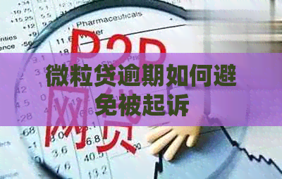 微粒贷逾期如何避免被起诉