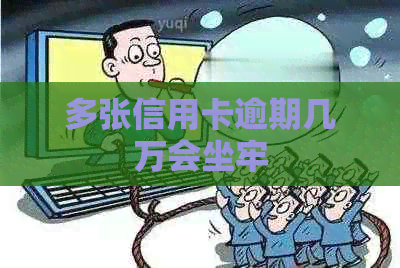 多张信用卡逾期几万会坐牢