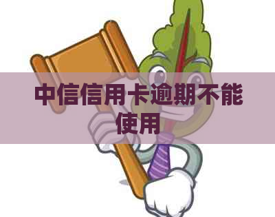 中信信用卡逾期不能使用