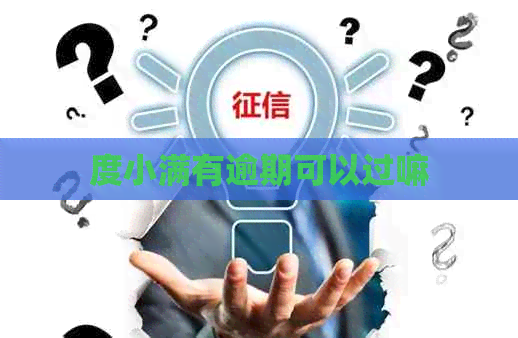 度小满有逾期可以过嘛