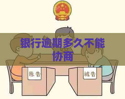 银行逾期多久不能协商