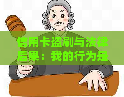 信用卡盗刷与法律后果：我的行为是否构成犯罪？