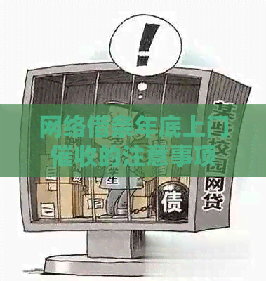 网络借条年底上门的注意事项