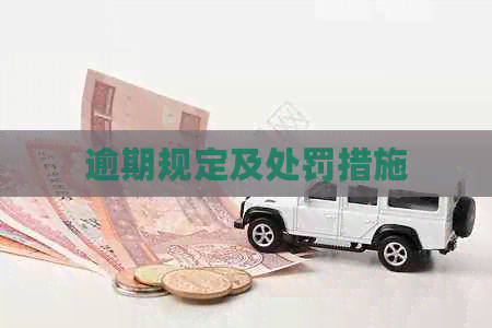 逾期规定及处罚措施