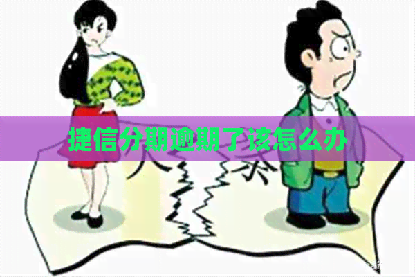 捷信分期逾期了该怎么办