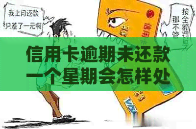 信用卡逾期未还款一个星期会怎样处理