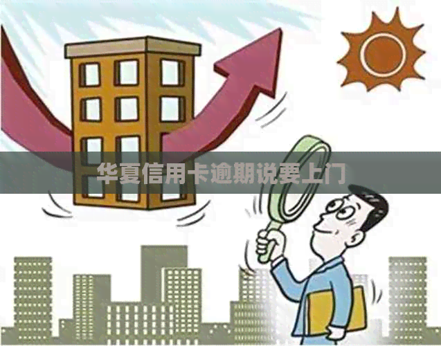 华夏信用卡逾期说要上门