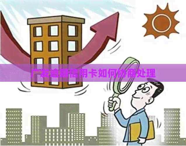 广发逾期信用卡如何协商处理