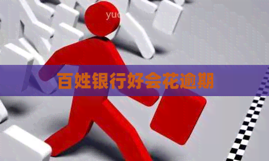 百姓银行好会花逾期