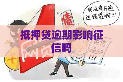 抵押贷逾期影响吗