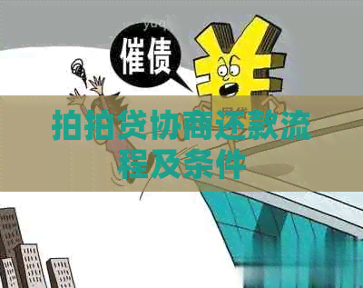 协商还款流程及条件 协商还款流程及条件