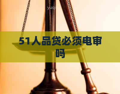 51人品贷必须电审吗