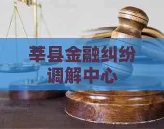 莘县金融纠纷调解中心