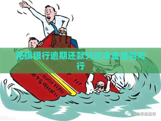 花旗银行逾期还款只还本金是否可行
