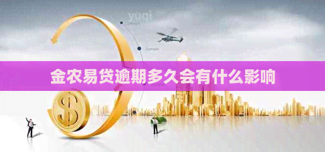 金农易贷逾期多久会有什么影响