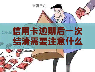 信用卡逾期后一次结清需要注意什么