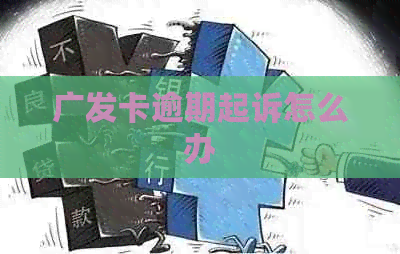 广发卡逾期起诉怎么办