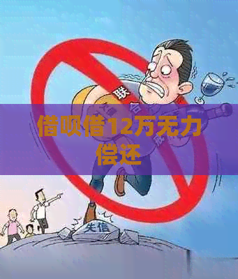 信用卡借12万无力偿还