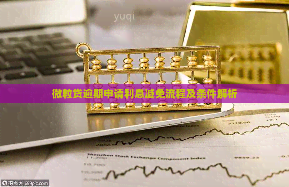 微粒贷逾期申请利息减免流程及条件解析
