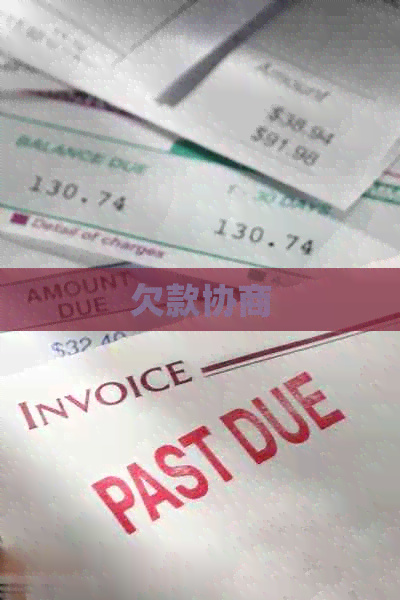 欠款协商