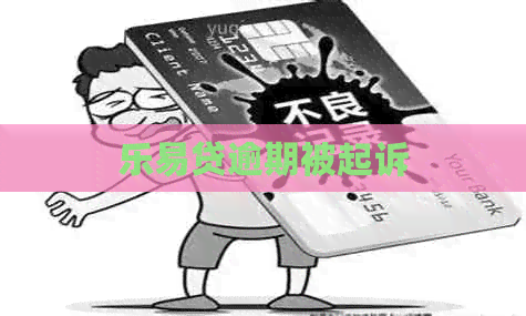 乐易贷逾期被起诉